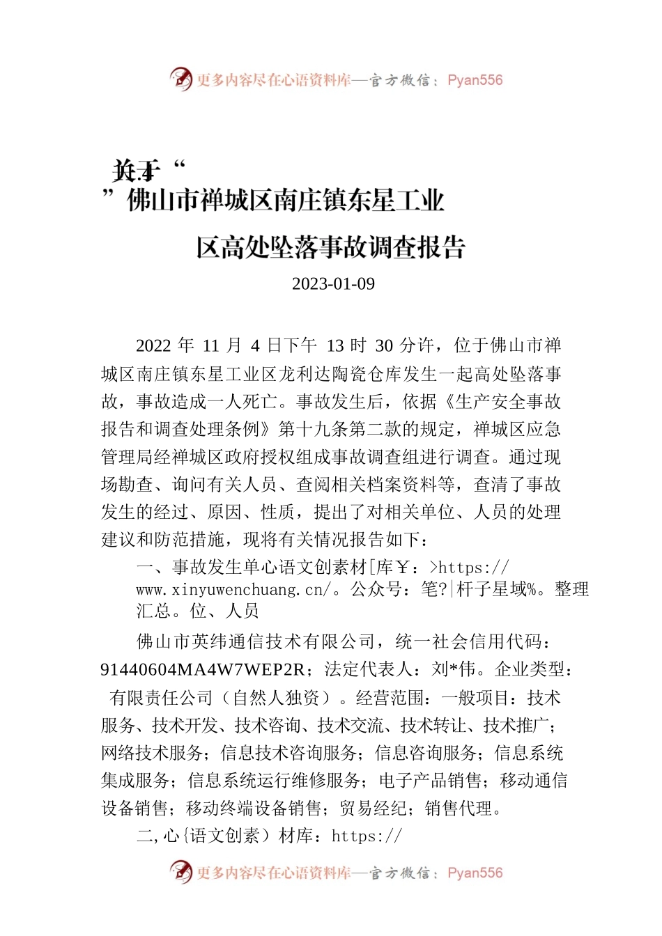 关于“11.4”佛山市禅城区南庄镇东星工业区高处坠落事故调查报告.docx_第1页