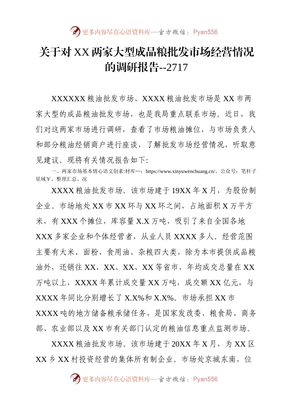 关于对XX两家大型成品粮批发市场经营情况的调研报告.docx_第1页