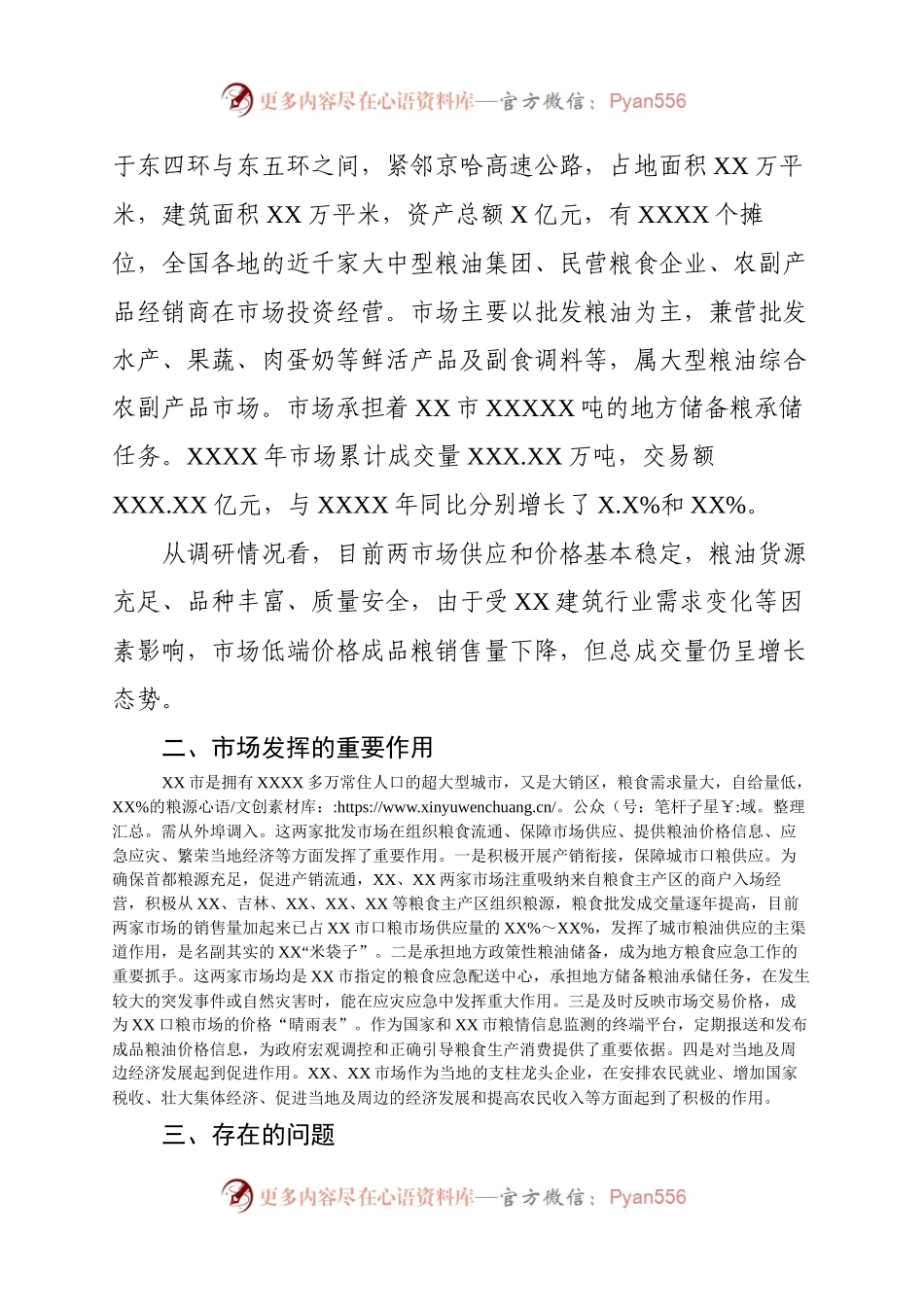 关于对XX两家大型成品粮批发市场经营情况的调研报告.docx_第2页