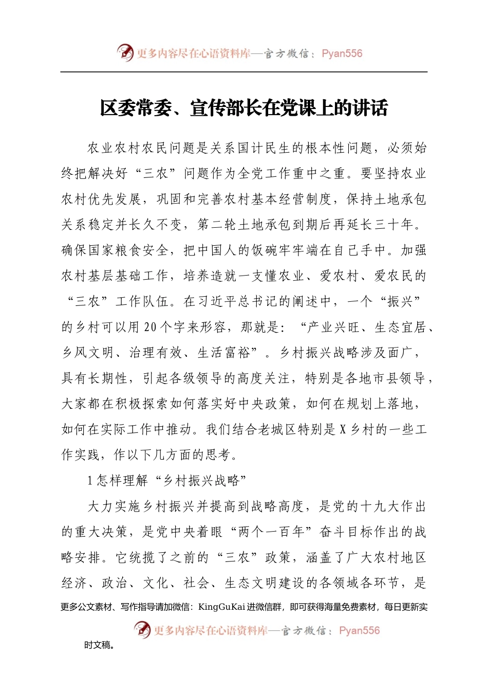 区委常委、宣传部长在党课上的讲话958061.docx_第1页