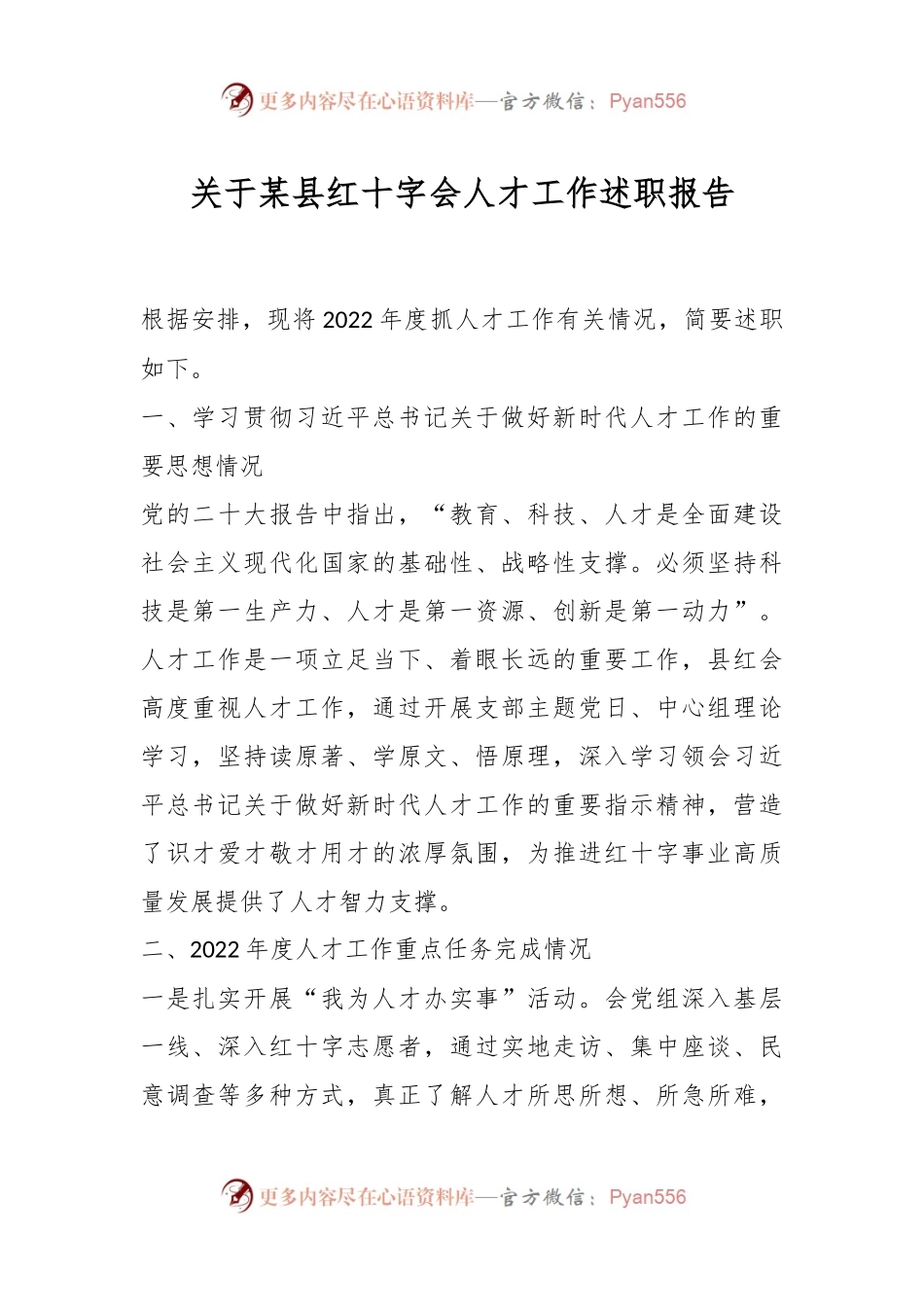 关于某县红十字会人才工作述职报告.docx_第1页