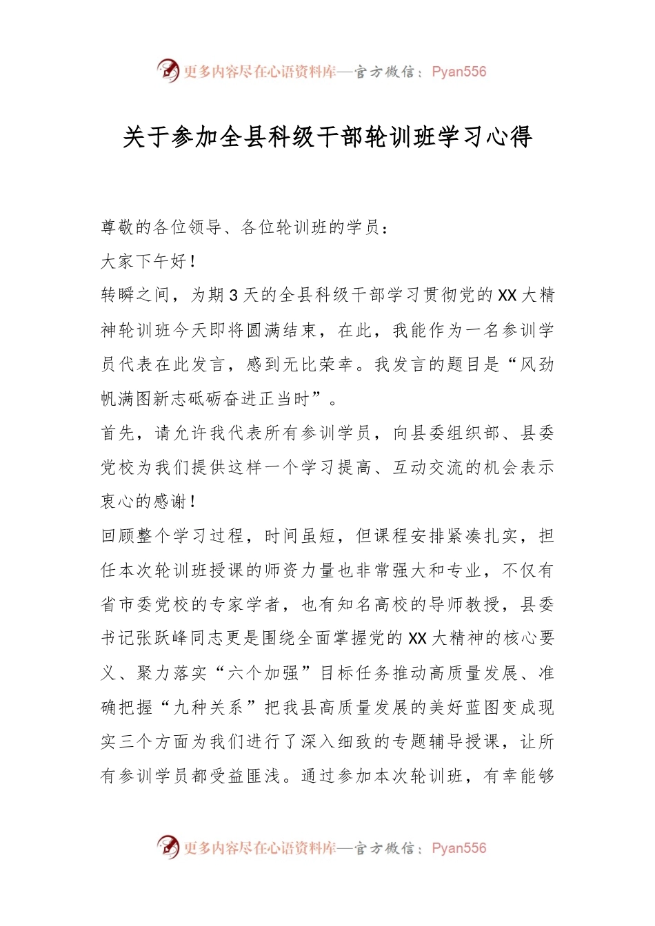 关于参加全县科级干部轮训班学习心得.docx_第1页