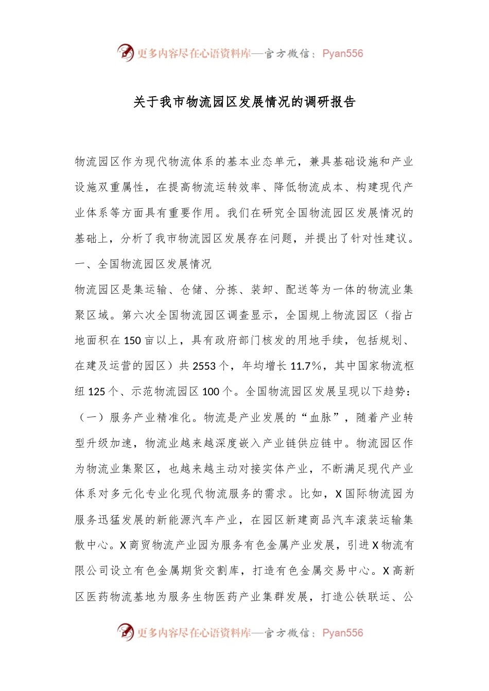 关于我市物流园区发展情况的调研报告.docx_第1页
