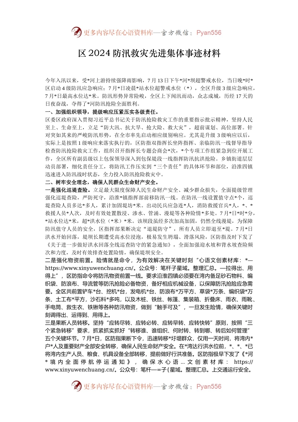 区2024防汛救灾先进集体事迹材料.docx_第1页