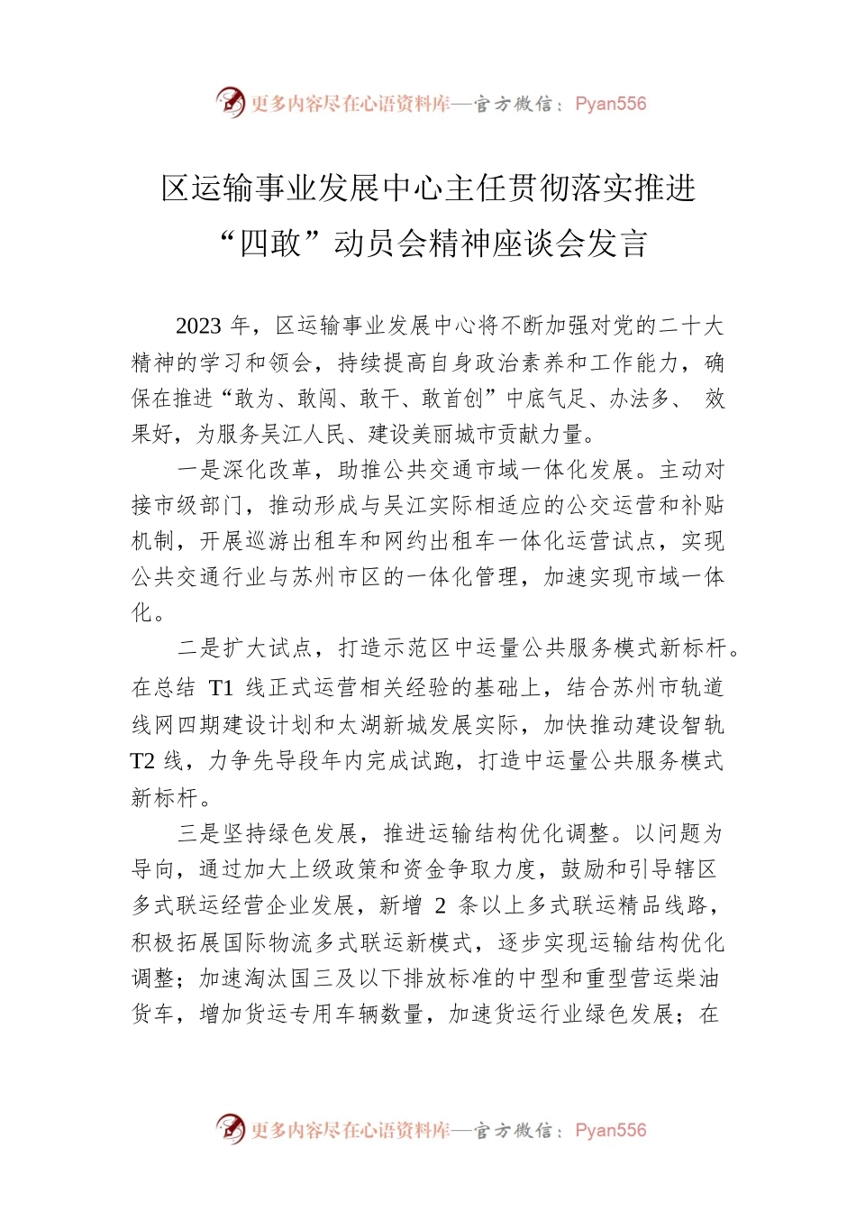 区运输事业发展中心主任贯彻落实推进“四敢”动员会精神座谈会发言（20230211）.docx_第1页