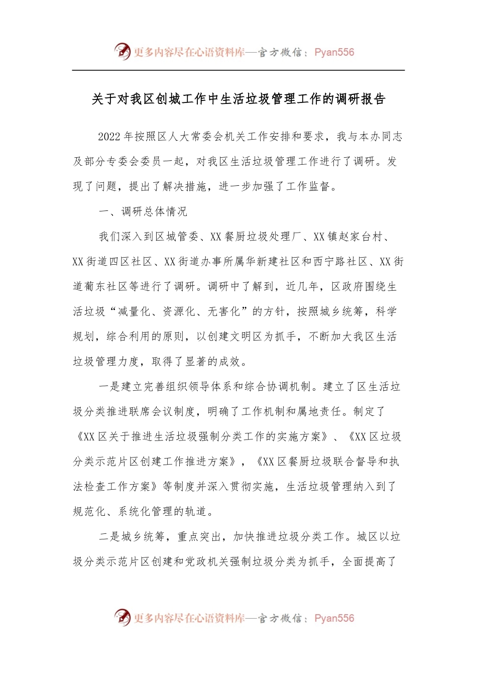 关于对我区创城工作中生活垃圾管理工作的调研报告.docx_第1页