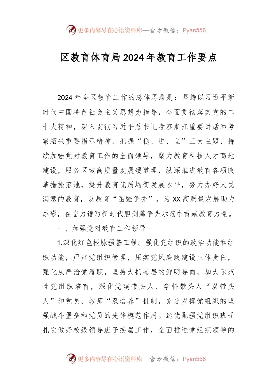 区教育体育局2024年教育工作要点.docx_第1页