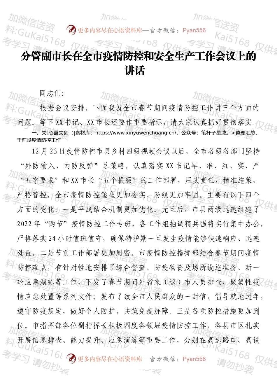 分管副市长在全市疫情防控和安全生产工作会议上的讲话.docx_第1页