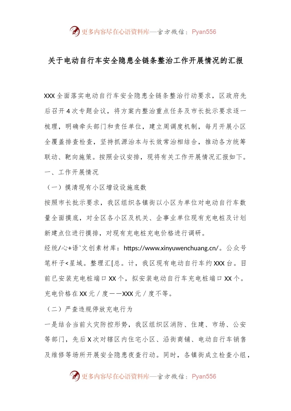 关于电动自行车安全隐患全链条整治工作开展情况的汇报.docx_第1页