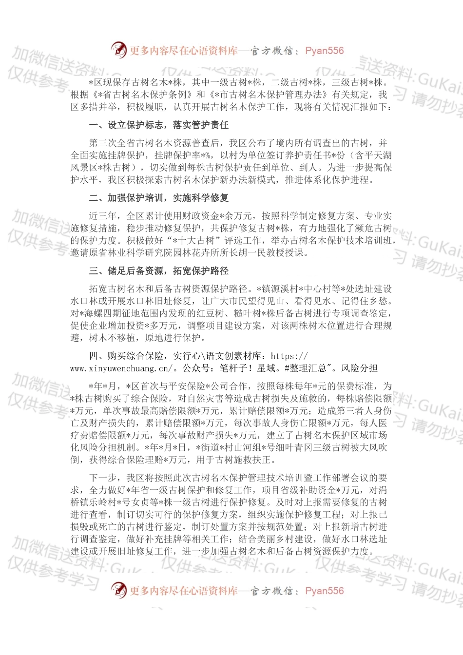 区古树名木保护工作汇报.docx_第1页