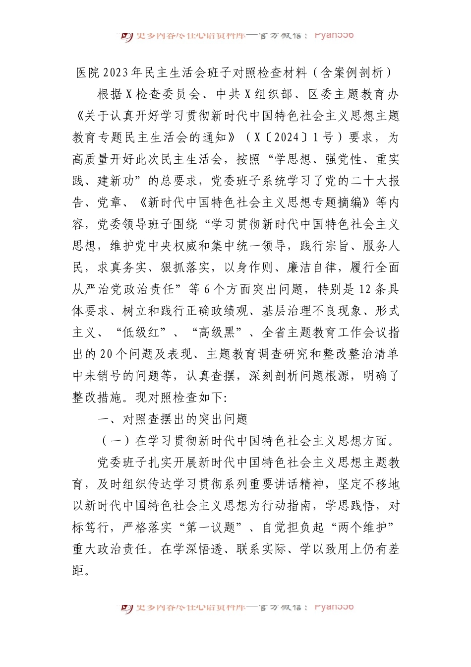 医院2023年民主生活会班子对照检查材料（含案例剖析）.docx_第1页