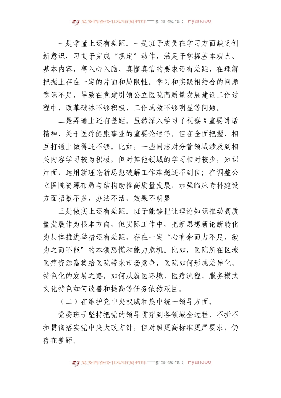 医院2023年民主生活会班子对照检查材料（含案例剖析）.docx_第2页