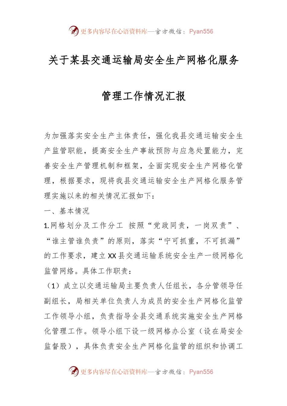 关于某县交通运输局安全生产网格化服务管理工作情况汇报.docx_第1页