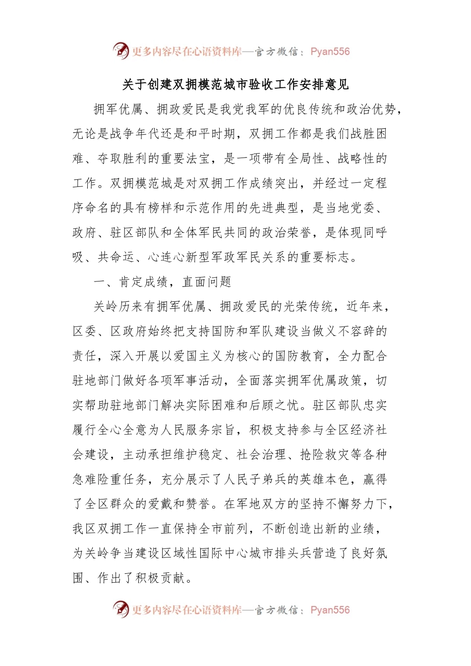 关于创建双拥模范城市验收工作安排意见.docx_第1页