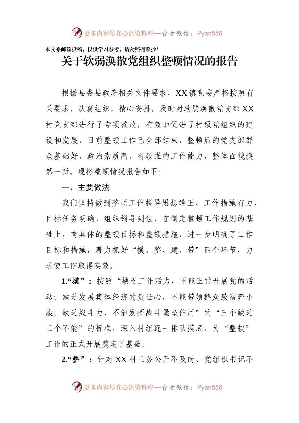 关于软弱涣散党组织整顿情况的报告(范文).docx_第1页