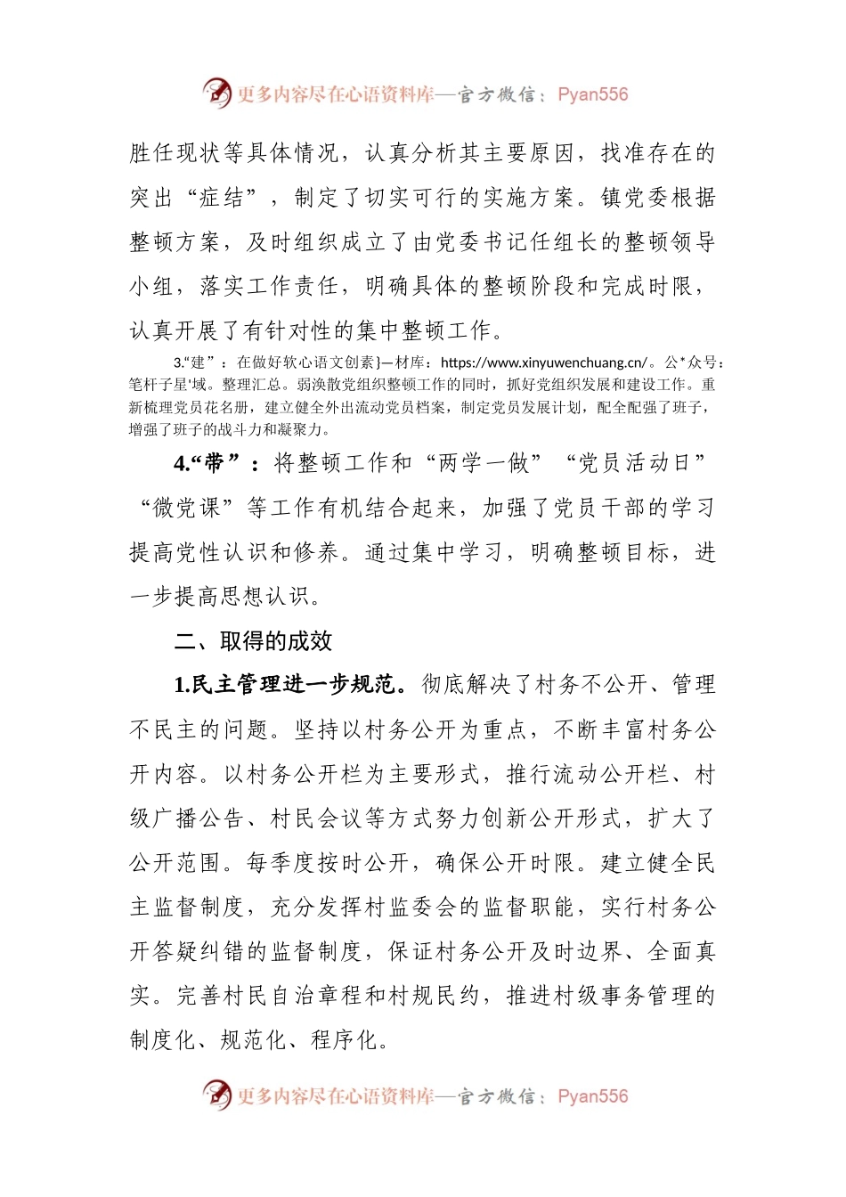 关于软弱涣散党组织整顿情况的报告(范文).docx_第2页