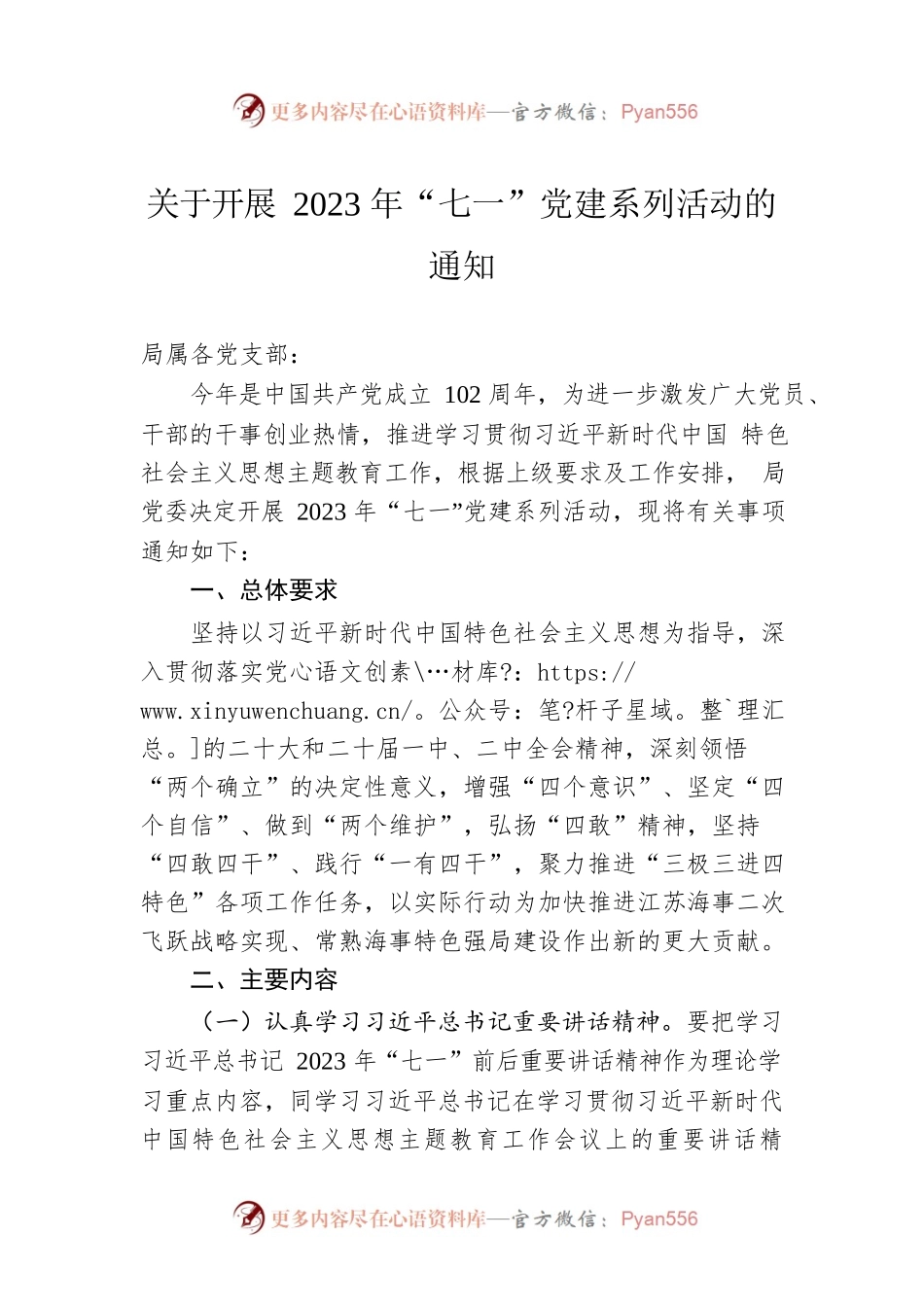 关于开展2023年“七一”党建系列活动的通知（20230620）.docx_第1页
