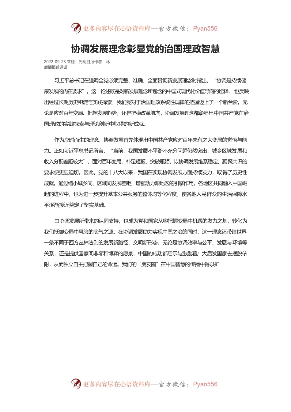 协调发展理念彰显党的治国理政智慧.docx_第1页
