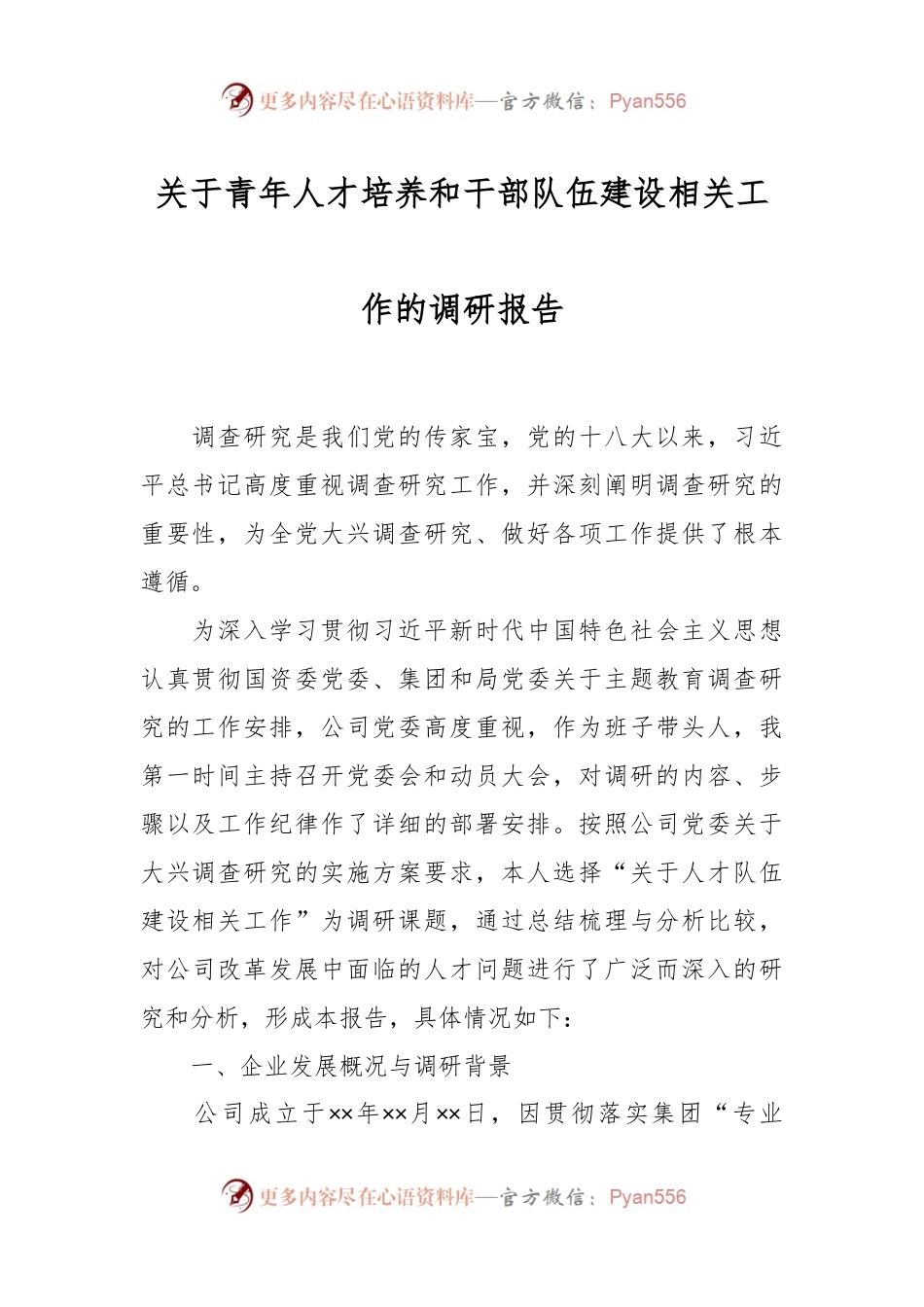 关于青年人才培养和干部队伍建设相关工作的调研报告.docx_第1页