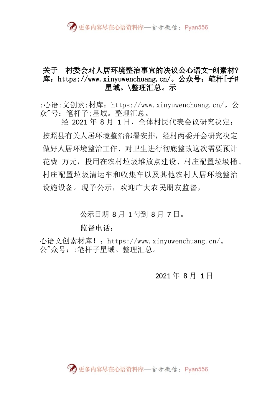 关于村委会对人居环境整治问题的公示.docx_第1页