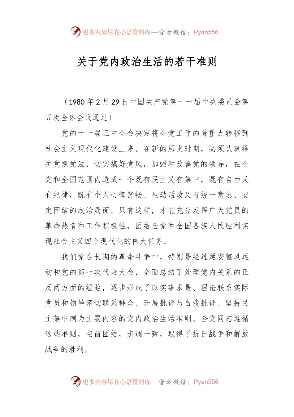 关于党内政治生活的若干准则.docx_第1页