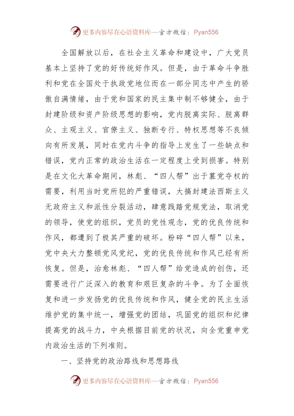 关于党内政治生活的若干准则.docx_第2页