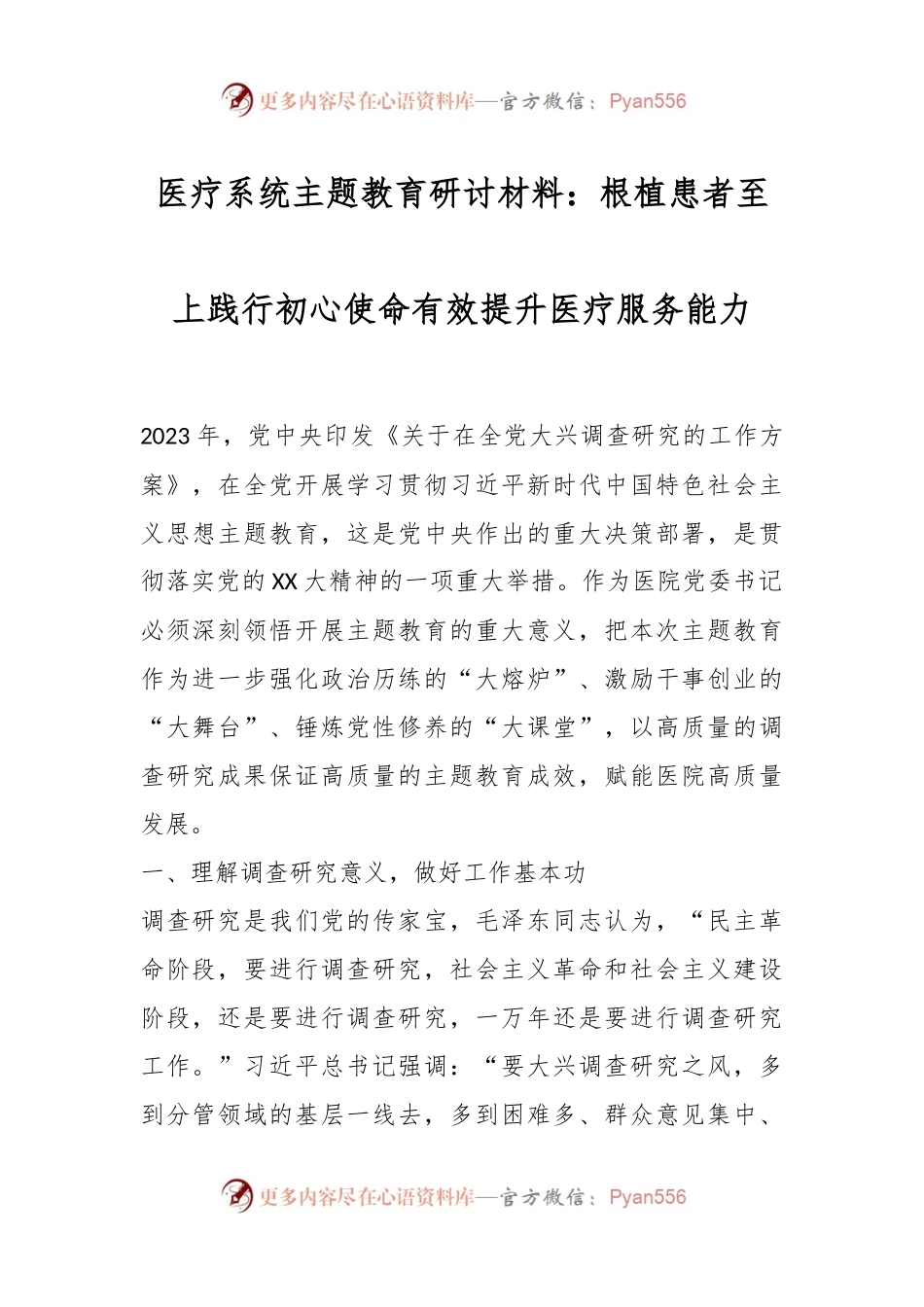 医疗系统主题教育研讨材料：根植患者至上践行初心使命有效提升医疗服务能力.docx_第1页