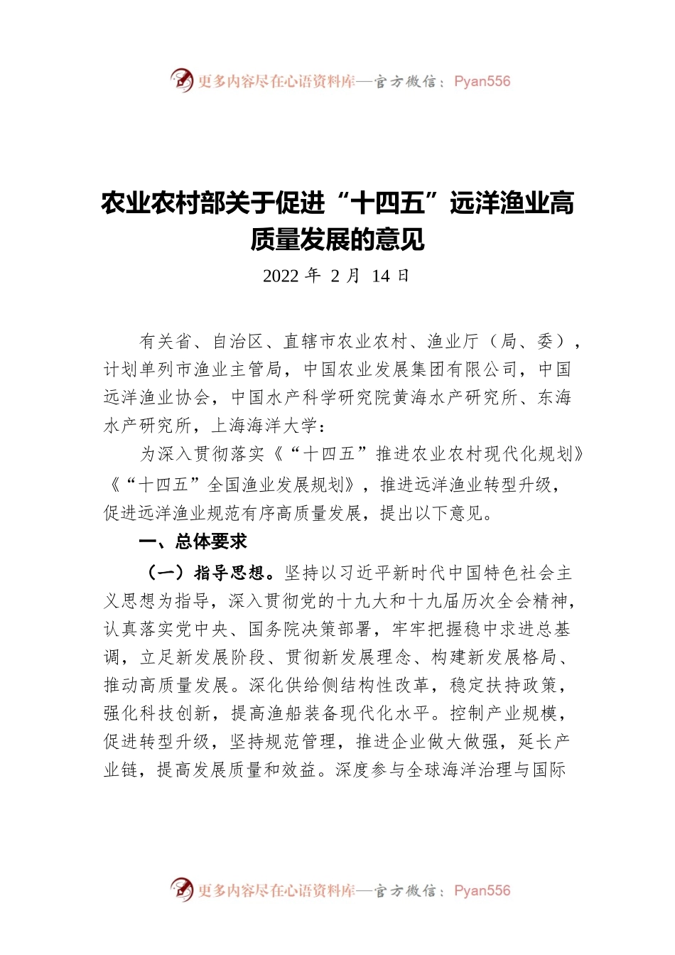 农业农村部关于促进“十四五”远洋渔业高质量发展的意见（20220214）.docx_第1页