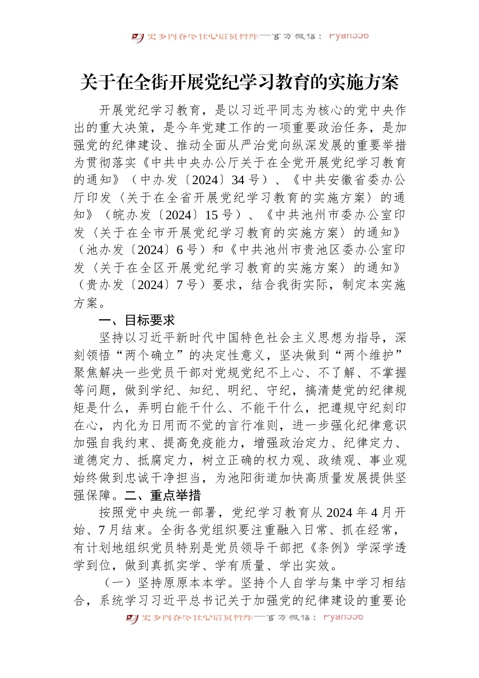 关于在全街开展党纪学习教育的实施方案.docx_第1页