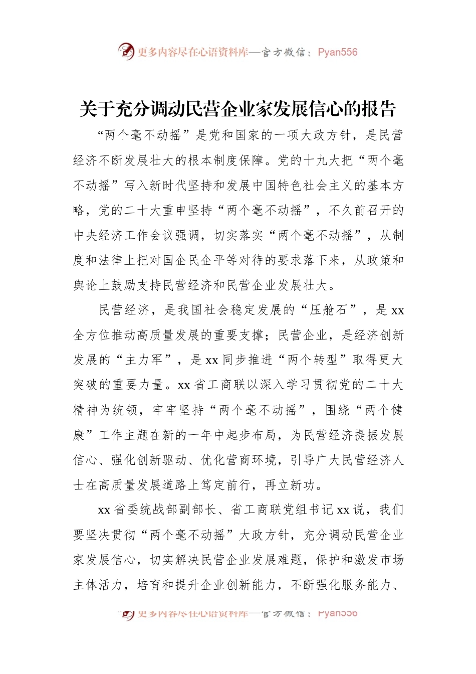 关于充分调动民营企业家发展信心的报告.docx_第1页