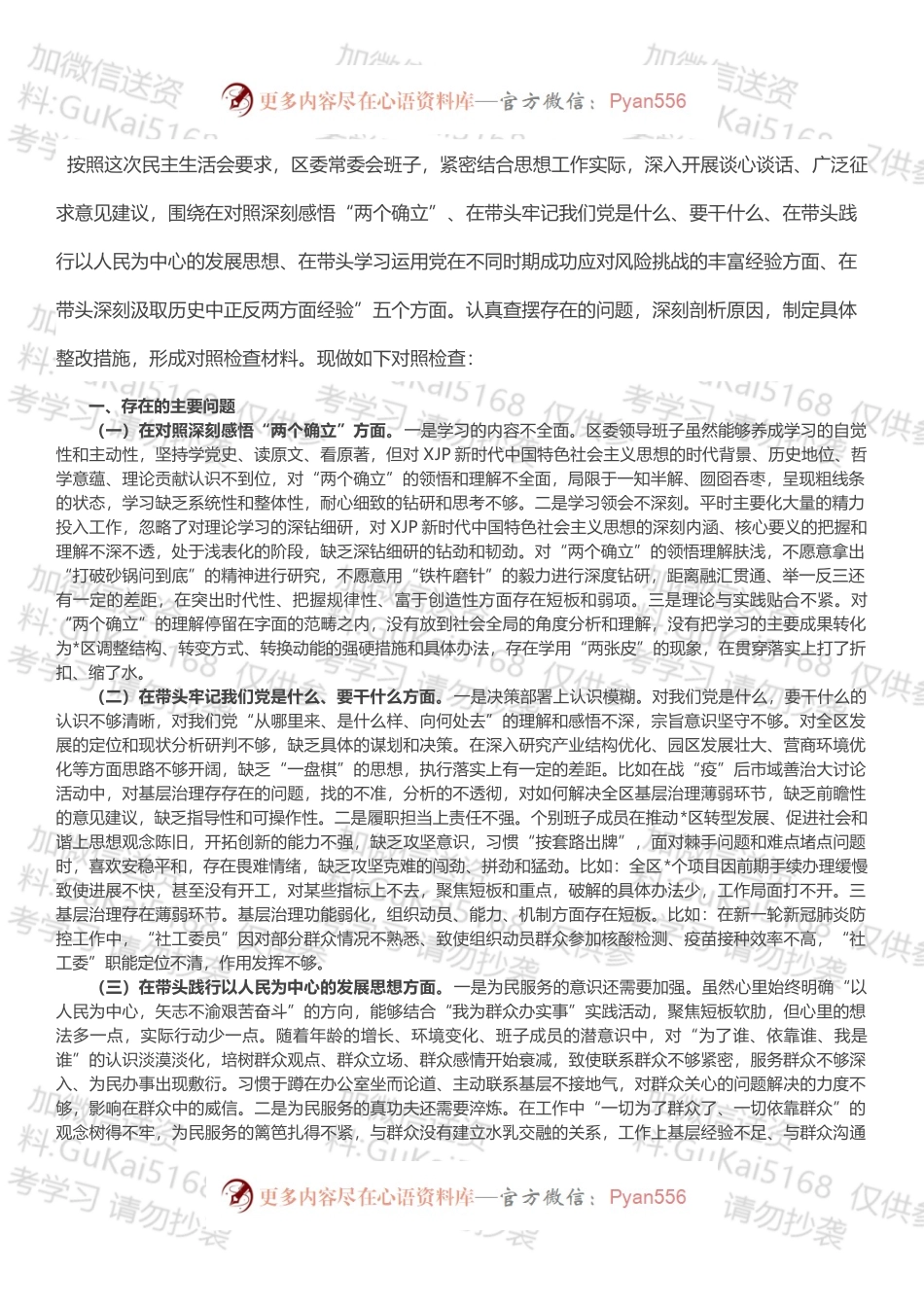 区委领导班子党史学习教育五个方面专题民主生活会对照检查材料.docx_第1页