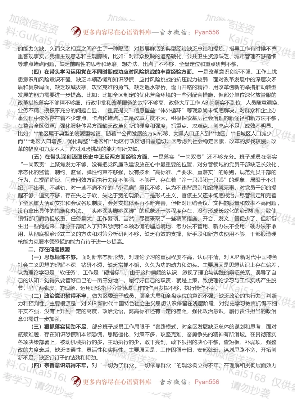 区委领导班子党史学习教育五个方面专题民主生活会对照检查材料.docx_第2页