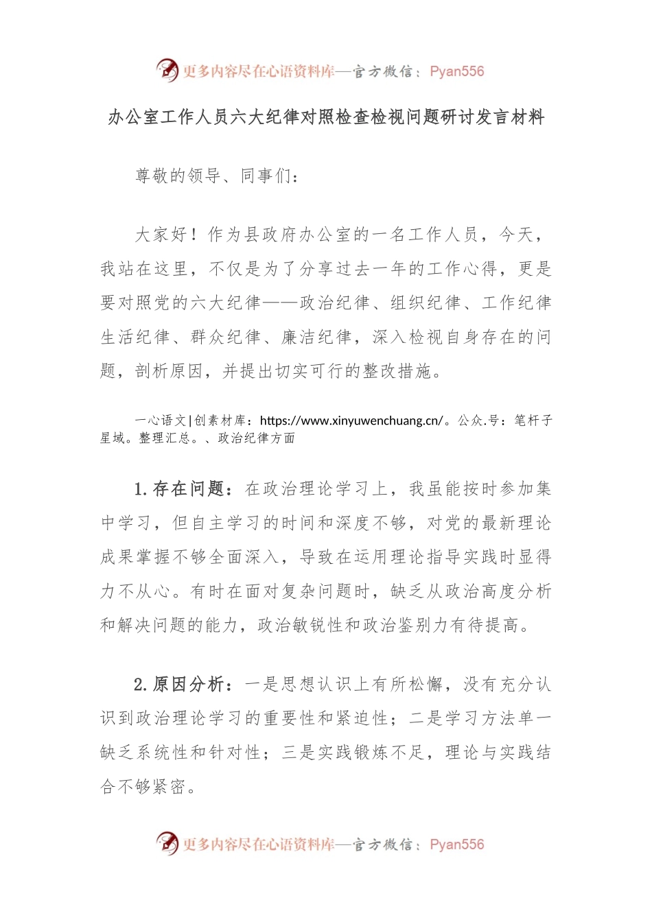 办公室工作人员六大纪律对照检查检视问题研讨发言材料.docx_第1页