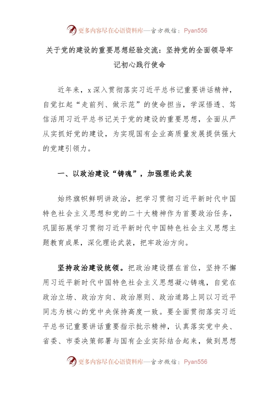 关于党的建设的重要思想经验交流：坚持党的全面领导牢记初心践行使命.docx_第1页