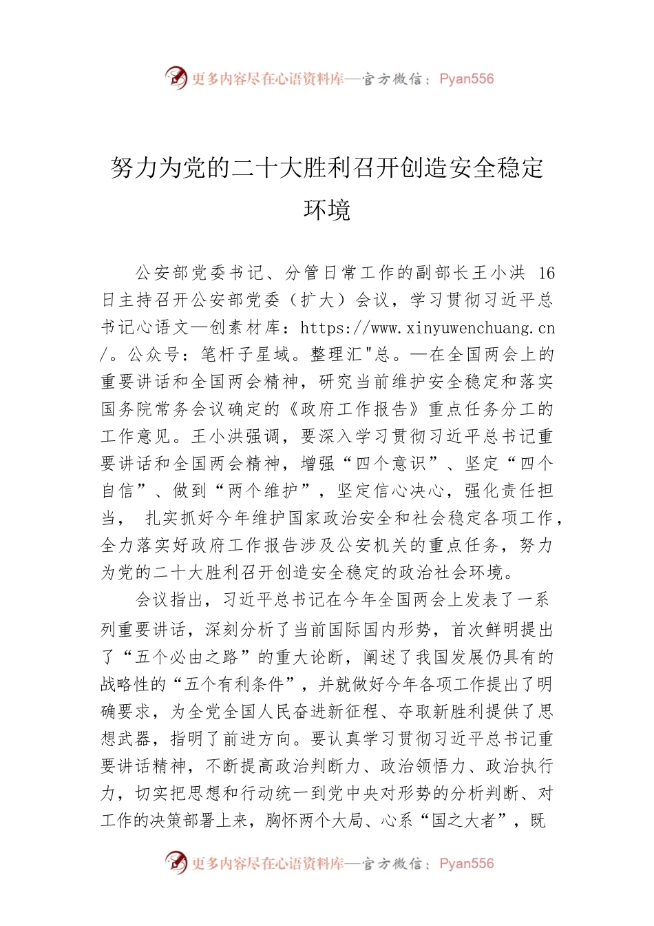 努力为党的二十大胜利召开创造安全稳定环境.docx_第1页