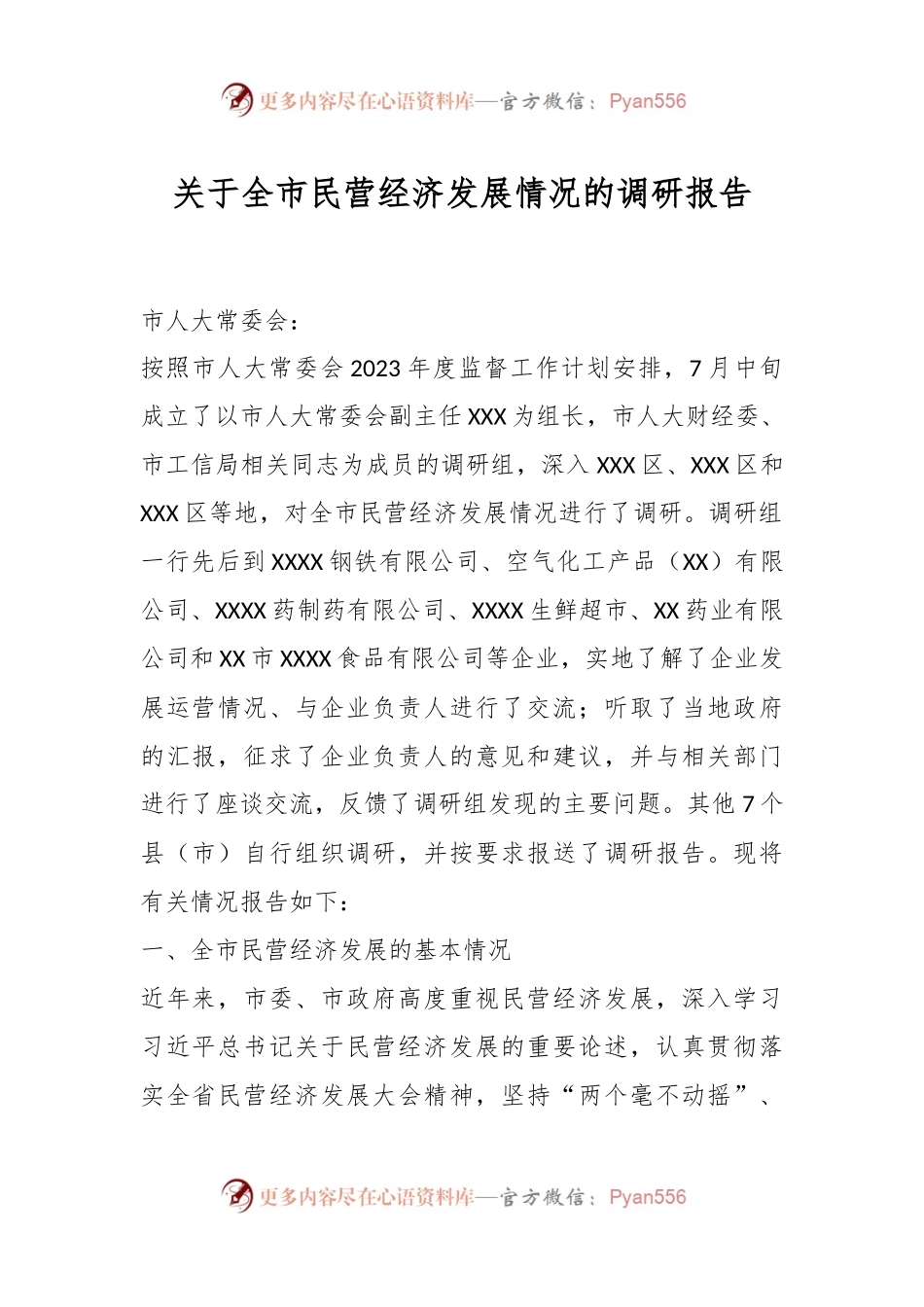 关于全市民营经济发展情况的调研报告.docx_第1页