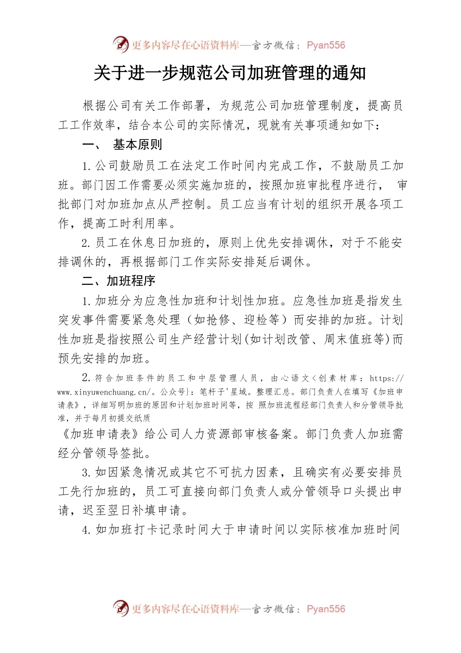 关于进一步规范公司加班管理的通知.docx_第1页