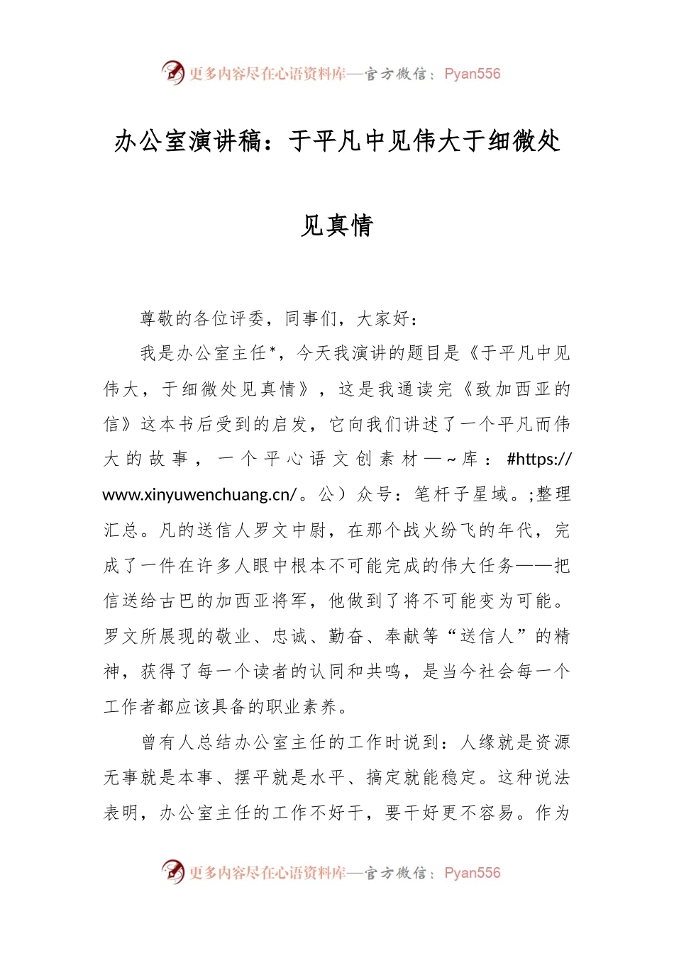 办公室演讲稿：于平凡中见伟大于细微处见真情.docx_第1页