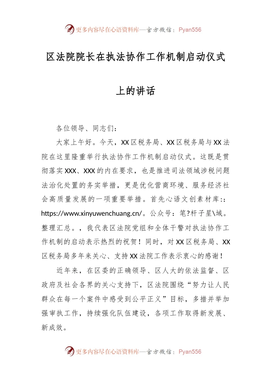 区法院院长在执法协作工作机制启动仪式上的讲话稿.docx_第1页