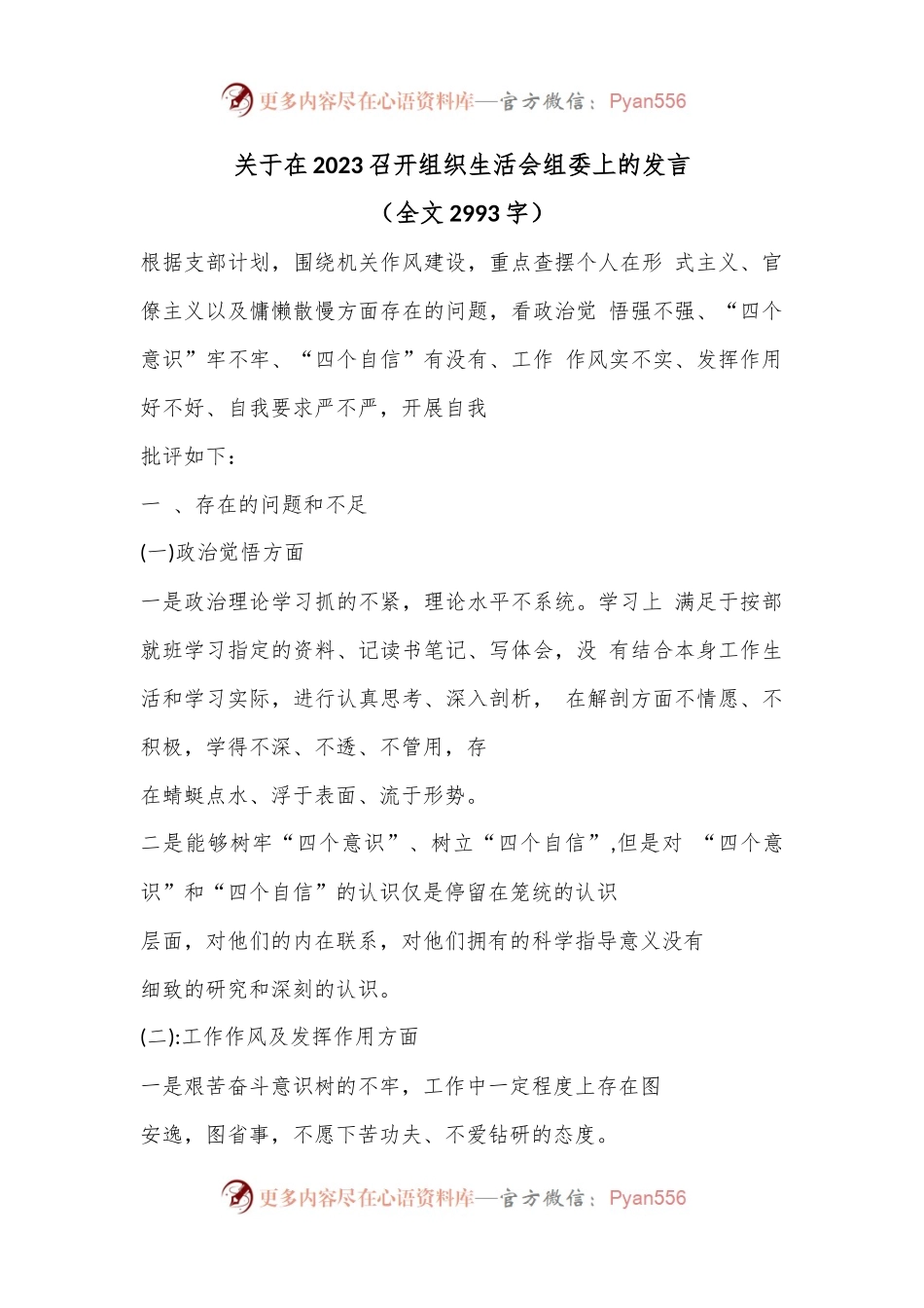 关于在2023召开组织生活会组委上的发言（全文2993字）.docx_第1页