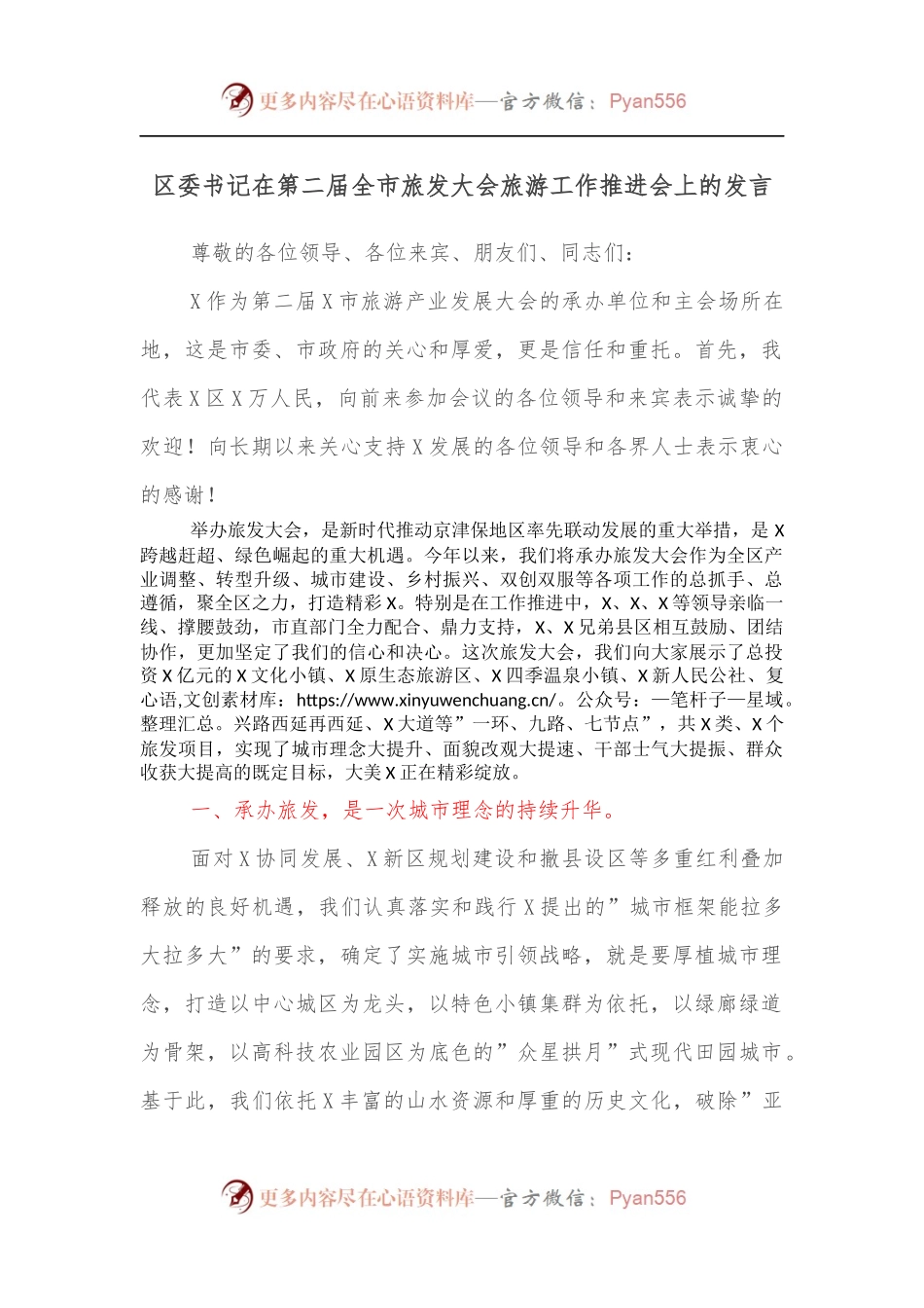 区委书记在第二届全市旅发大会旅游工作推进会上的发言.docx_第1页
