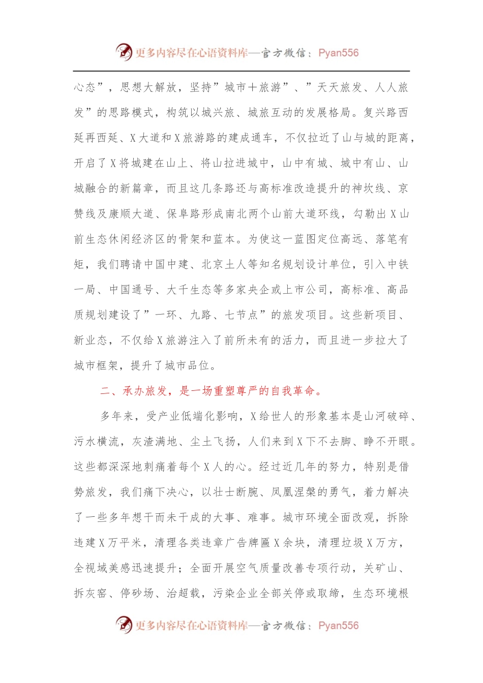 区委书记在第二届全市旅发大会旅游工作推进会上的发言.docx_第2页