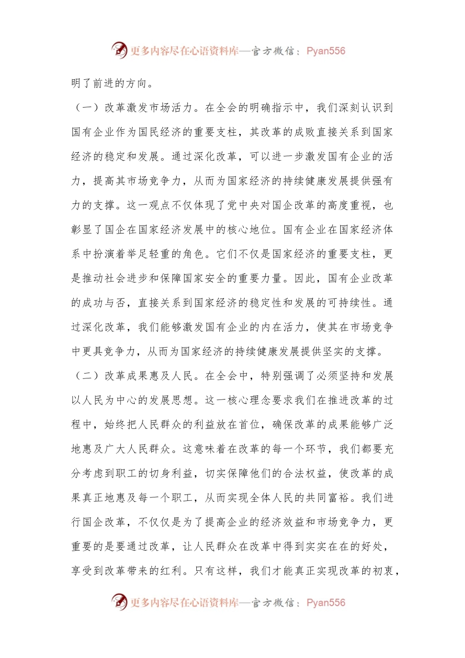 凝心聚力踏新程，国资国企学习二十届三中全会精神专题辅导报告.docx_第2页