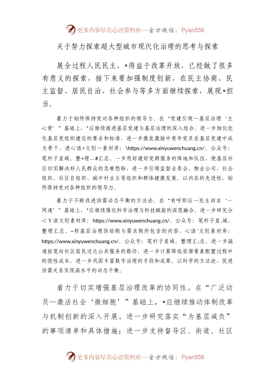 努力探索超大型城市现代化治理的思考与探索.docx_第1页