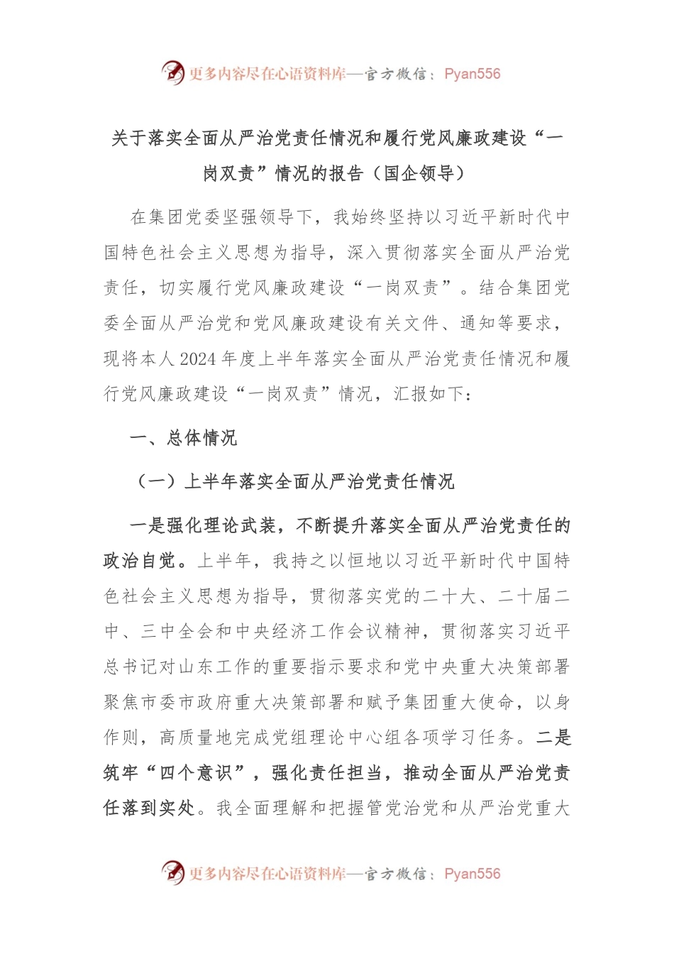 关于落实全面从严治党责任情况和履行党风廉政建设“一岗双责”情况的报告（国企领导）.docx_第1页