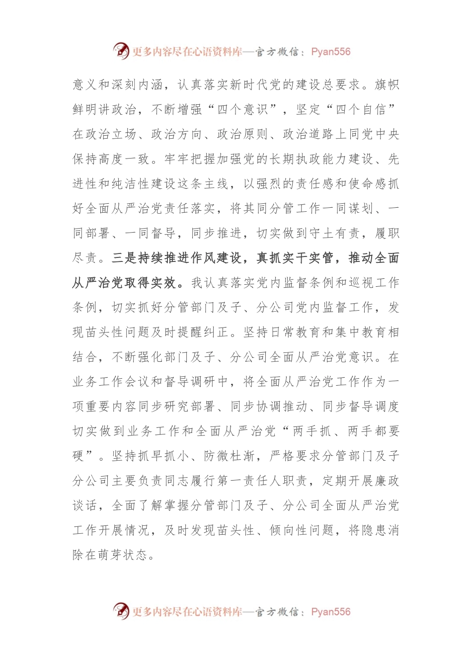 关于落实全面从严治党责任情况和履行党风廉政建设“一岗双责”情况的报告（国企领导）.docx_第2页