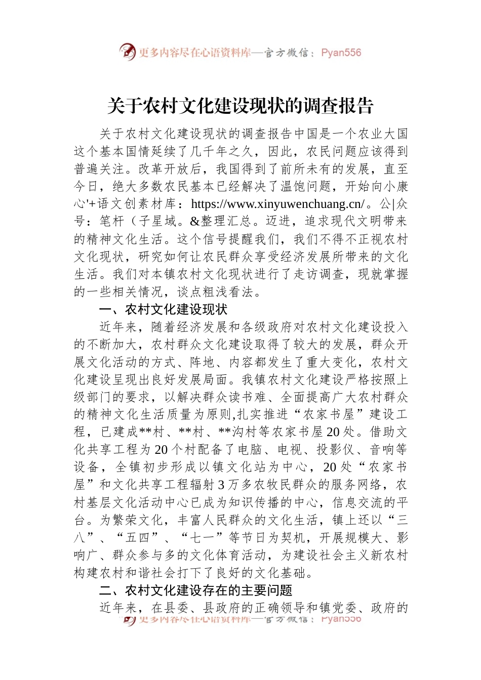 关于农村文化建设现状的调查报告.docx_第1页