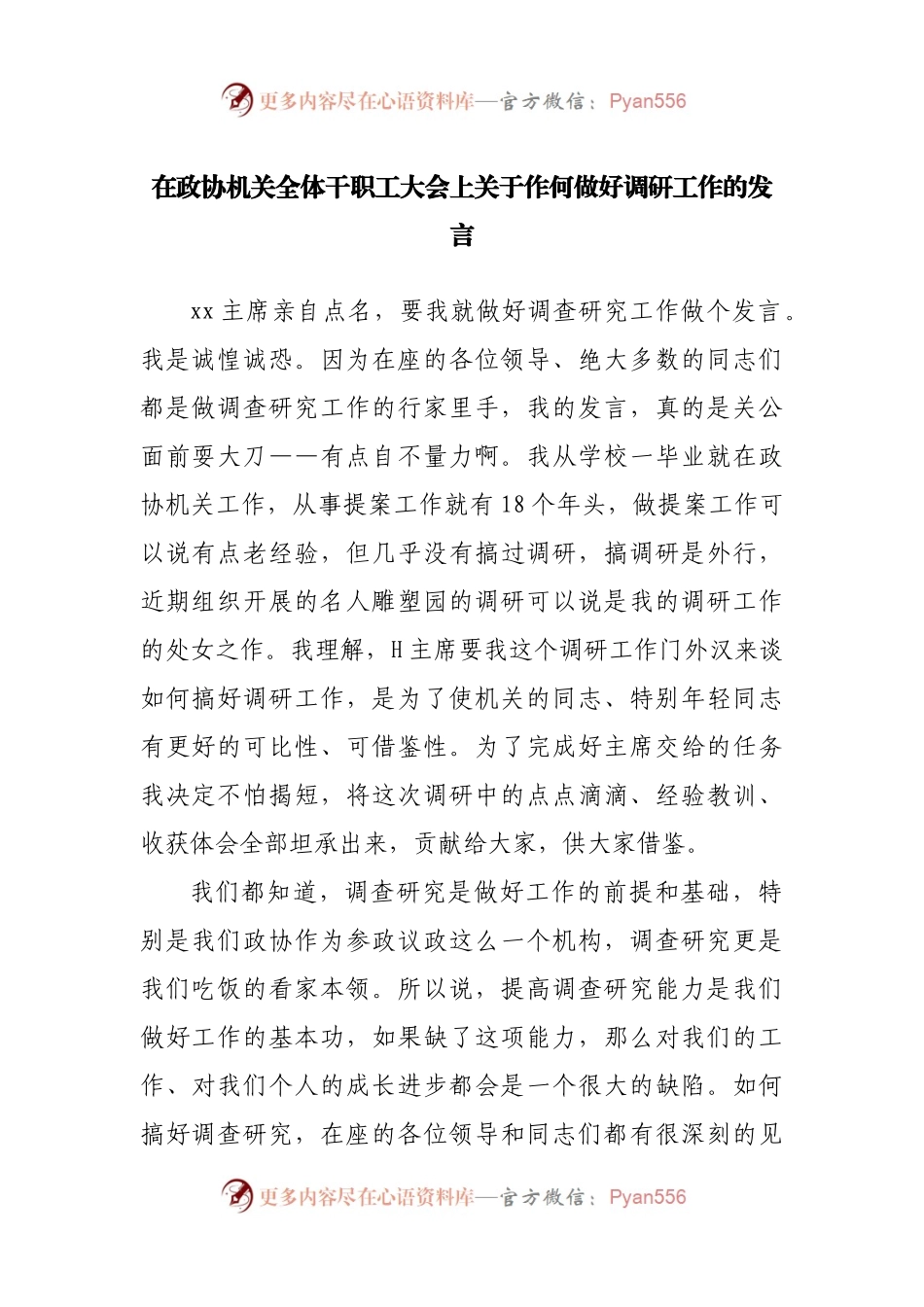 关于作何做好调研工作的发言.docx_第1页