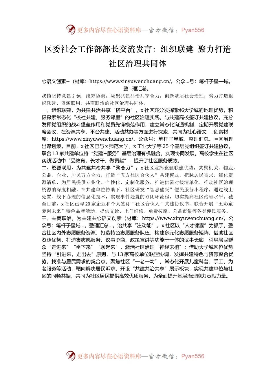 区委社会工作部部长交流发言：组织联建 聚力打造社区治理共同体.docx_第1页
