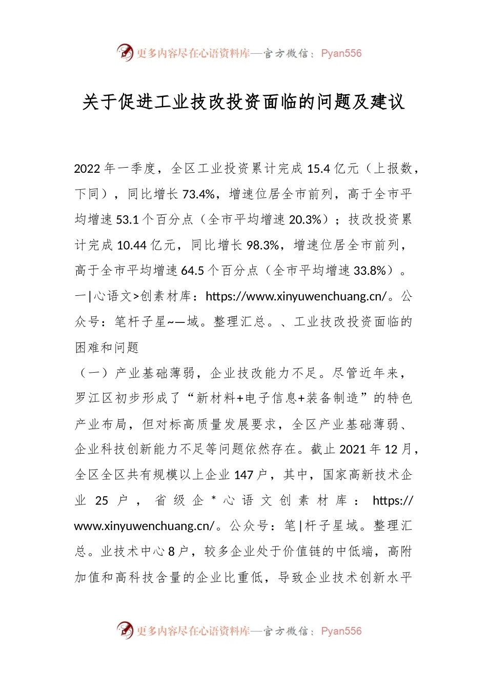 关于促进工业技改投资面临的问题及建议.docx_第1页